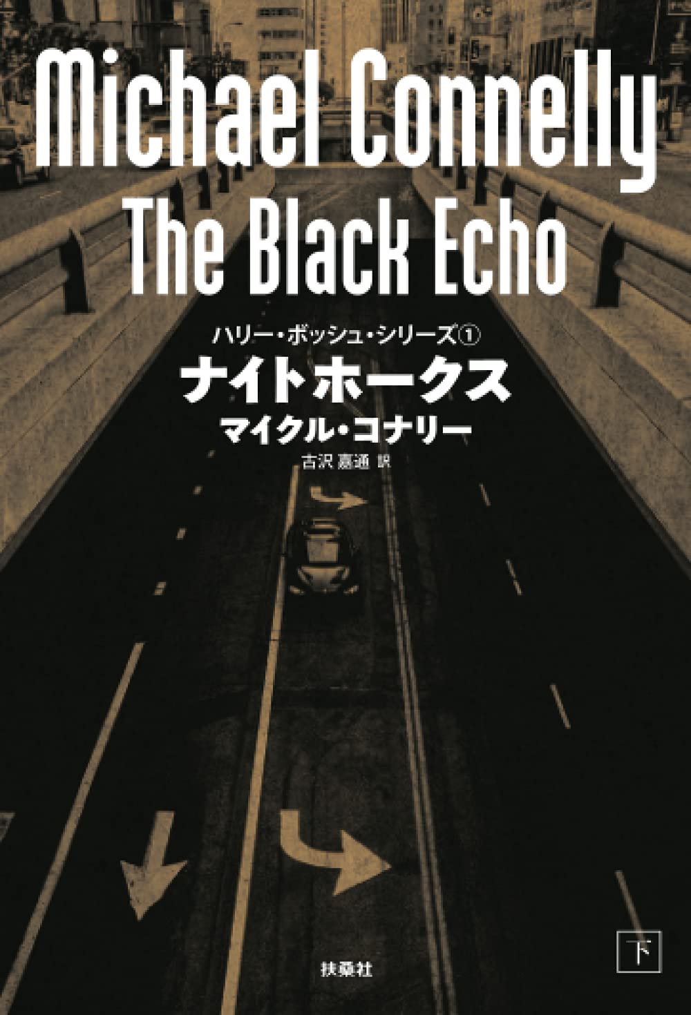Amazon.co.jp: マイクル・コナリー: 本、バイオグラフィー、最新